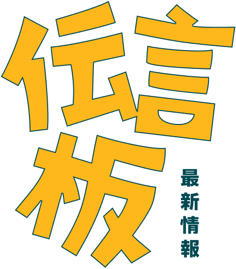 伝言板