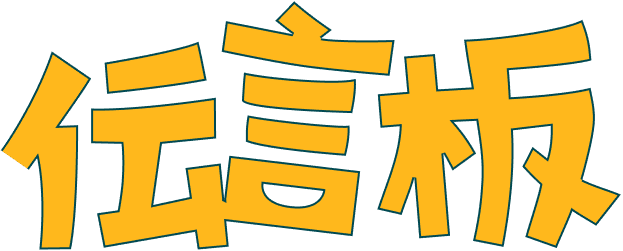 伝言板